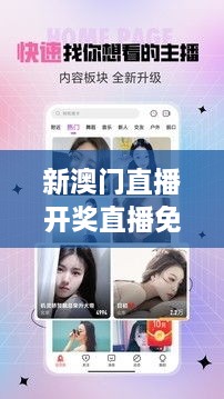 新澳門直播開獎直播免費觀看：享受即時互動，免費共享精彩開獎時刻