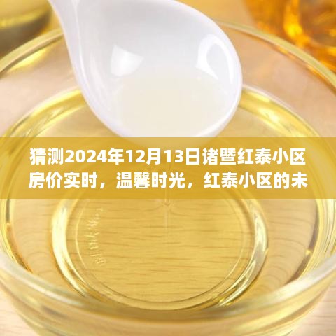 紅泰小區(qū)未來房?jī)r(jià)預(yù)測(cè)，一場(chǎng)關(guān)于愛與陪伴的探房之旅，展望諸暨紅泰小區(qū)房?jī)r(jià)實(shí)時(shí)動(dòng)態(tài)。