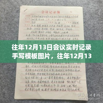 往年12月13日會(huì)議實(shí)時(shí)記錄手寫(xiě)模板詳解與評(píng)測(cè)，圖片展示與介紹指南