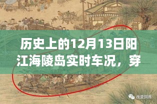 歷史上的12月13日陽(yáng)江海陵島實(shí)時(shí)車況揭秘，穿越時(shí)空的探秘與小紅書(shū)分享