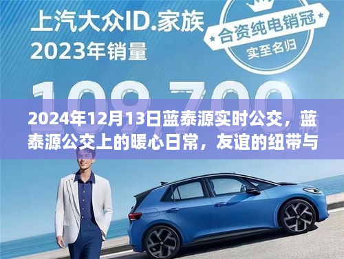 藍(lán)泰源公交的暖心日常，友誼與溫馨陪伴的紐帶，實(shí)時(shí)公交記錄（2024年12月13日）