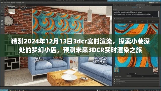 未來夢幻之旅，探索小巷深處的夢幻小店與預(yù)測未來3DCR實時渲染技術(shù)展望（2024年）