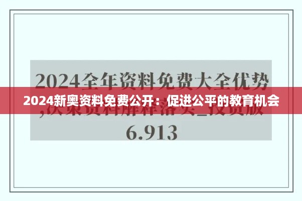 2024新奧資料免費(fèi)公開：促進(jìn)公平的教育機(jī)會(huì)