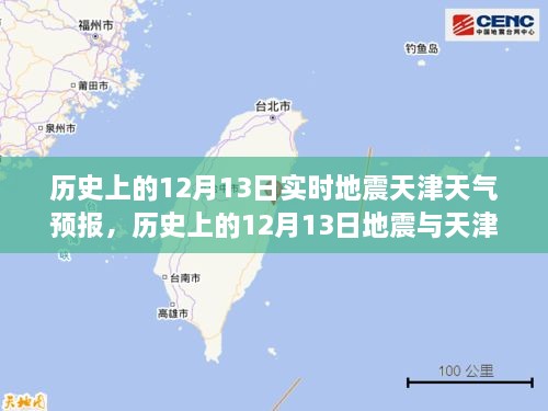 歷史上的12月13日地震與天津天氣預報，實時分析及其關聯(lián)