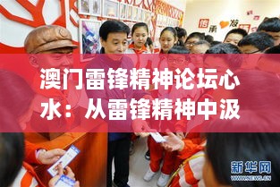 澳門雷鋒精神論壇心水：從雷鋒精神中汲取力量，激發(fā)澳門社會正能量