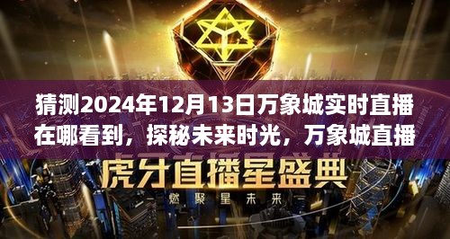 探秘未來時光，萬象城直播日——愛的直播派對，預測直播地點揭曉（2024年12月13日）