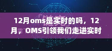 建議，，實(shí)時(shí)探索之旅，12月OMS引領(lǐng)我們走進(jìn)實(shí)時(shí)智能時(shí)代