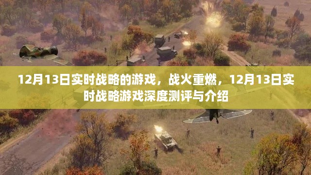 戰(zhàn)火重燃！12月13日實時戰(zhàn)略游戲深度測評與介紹
