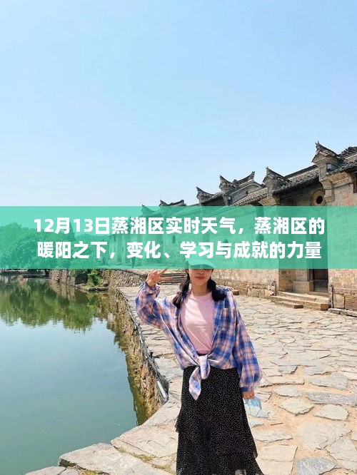 蒸衡區(qū)暖陽(yáng)下的力量，變化、學(xué)習(xí)與成就——12月13日實(shí)時(shí)天氣播報(bào)