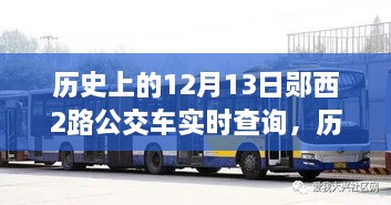 鄖西公交進階指南，實時查詢公交信息，掌握歷史12月13日鄖西公交查詢技能
