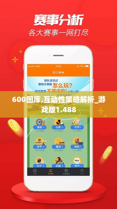 600圖庫,互動(dòng)性策略解析_游戲版1.488