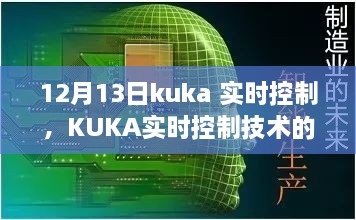 KUKA實(shí)時(shí)控制技術(shù)深度解析，聚焦要點(diǎn)探討，12月13日解讀日