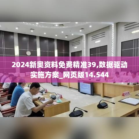 2024新奧資料免費(fèi)精準(zhǔn)39,數(shù)據(jù)驅(qū)動實(shí)施方案_網(wǎng)頁版14.544