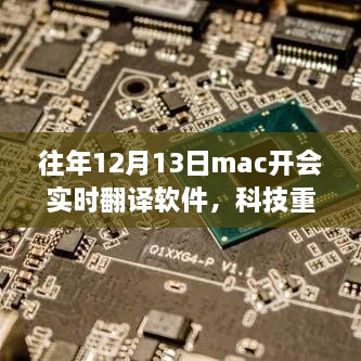 科技重塑生活，最新實(shí)時(shí)翻譯軟件助力Mac開(kāi)會(huì)飛躍升級(jí)體驗(yàn)
