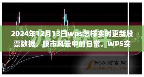 WPS股市數(shù)據(jù)實(shí)時(shí)更新背后的故事，股市風(fēng)云中的日常與溫情更新之路