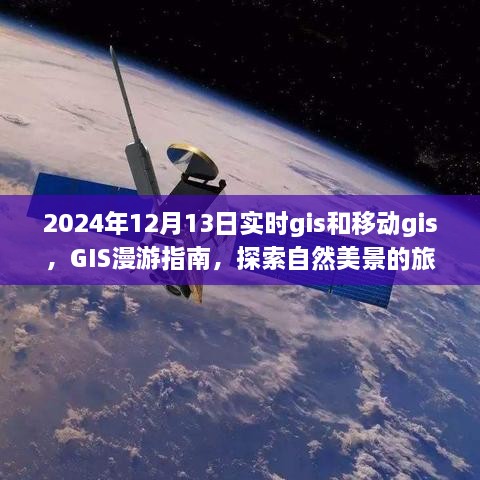 移動(dòng)GIS魔法世界，探索自然美景的啟程與實(shí)時(shí)GIS漫游指南