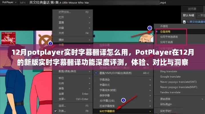 PotPlayer新版實時字幕翻譯功能深度解析，體驗、對比與洞察指南（12月版）