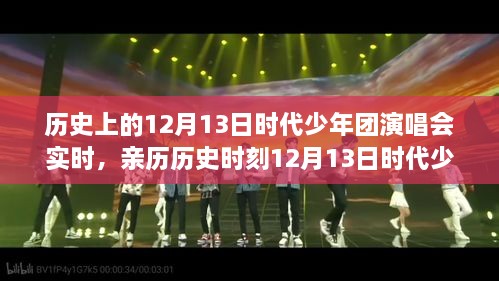 時(shí)代少年團(tuán)演唱會(huì)回顧，親歷歷史時(shí)刻的全程攻略
