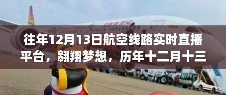 歷年十二月十三日航空直播啟示錄，翱翔夢想與航空線路實時直播的歷程