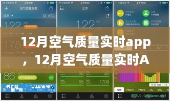 12月空氣質(zhì)量實(shí)時(shí)APP，守護(hù)您的呼吸健康，實(shí)時(shí)空氣質(zhì)量監(jiān)測