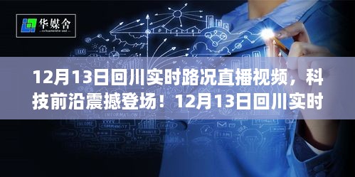 12月13日回川實(shí)時(shí)路況直播視頻，智能導(dǎo)航新紀(jì)元，路況掌控盡在眼前