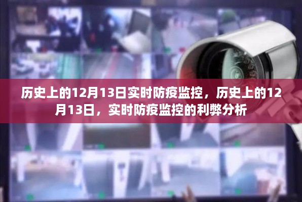 歷史上的12月13日防疫監(jiān)控，實(shí)時(shí)防疫監(jiān)控的利弊分析