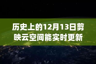 歷史上的12月13日，剪映云空間的革新之旅與實時更新的魅力探索