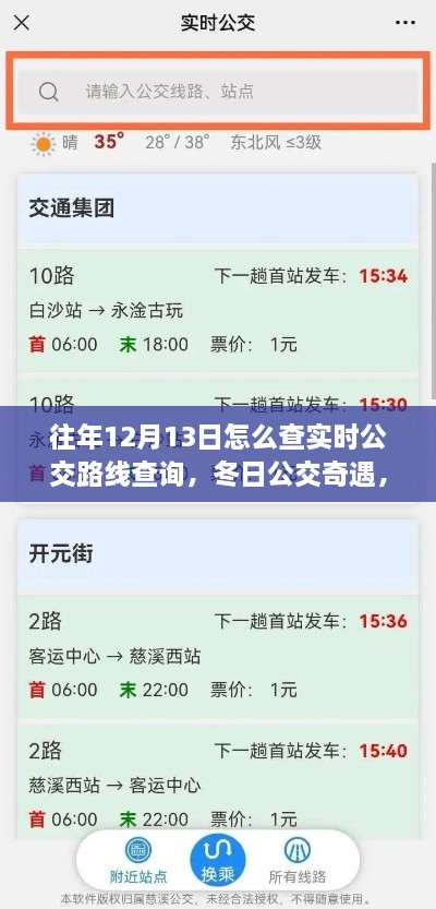 冬日公交奇遇，揭秘如何查詢實時公交路線，我的公交之旅在12月13日開啟