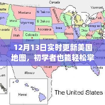 初學者指南，如何在12月13日實時更新美國地圖的詳細步驟與最新資訊更新