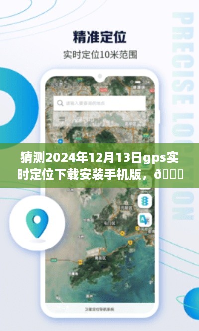 ??未來(lái)導(dǎo)航新篇章，預(yù)測(cè)2024年GPS實(shí)時(shí)定位應(yīng)用手機(jī)版下載與體驗(yàn)探索