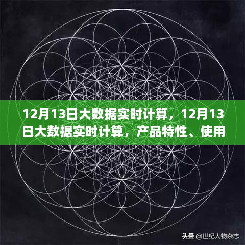 12月13日大數(shù)據(jù)實(shí)時(shí)計(jì)算的綜合評(píng)測(cè)，產(chǎn)品特性、用戶體驗(yàn)與用戶洞察