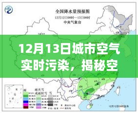 揭秘空氣質(zhì)量，城市空氣實(shí)時(shí)污染狀況解析——以城市空氣實(shí)時(shí)污染為例，關(guān)注12月13日數(shù)據(jù)報(bào)告