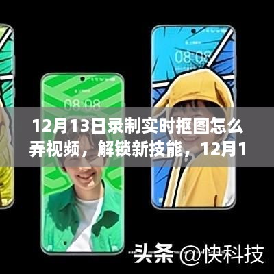 12月13日實時摳圖視頻制作指南，解鎖新技能，展現(xiàn)自信學(xué)習(xí)之路