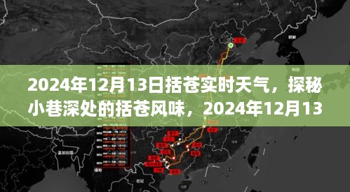 探秘括蒼風(fēng)味，2024年12月13日括蒼實(shí)時(shí)天氣深度體驗(yàn)