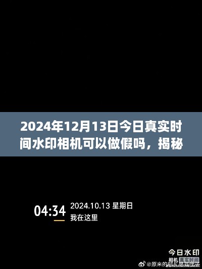 揭秘真相，揭秘2024年真實時間水印相機是否可以做假以及如何正確使用技巧分享