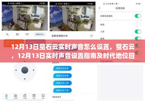 螢石云實時聲音設(shè)置指南及時代地位回顧，12月13日操作詳解