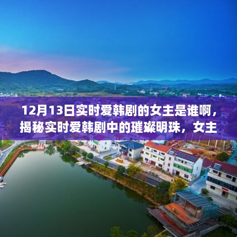 揭秘實(shí)時(shí)愛韓劇璀璨明珠背后的女主故事與影響力，女主身份揭曉！