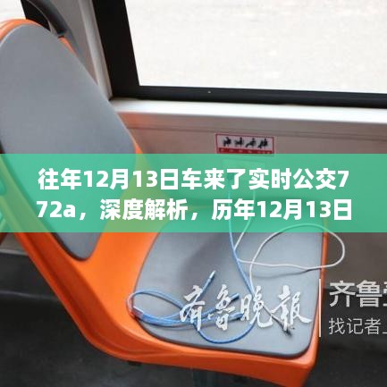 歷年12月13日車來了實(shí)時(shí)公交772A線路深度解析與影響探討