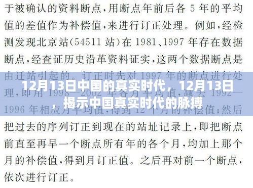 揭秘中國(guó)真實(shí)時(shí)代脈搏，12月13日的時(shí)代印記