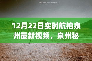 12月22日泉州實時航拍探秘，自然美景之旅開啟