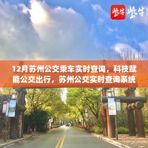 蘇州公交實時查詢系統(tǒng)升級，智能乘車新紀元體驗，科技賦能公交出行