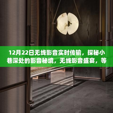 探秘影音秘境，無線盛宴開啟，無線影音實時傳輸盛宴！