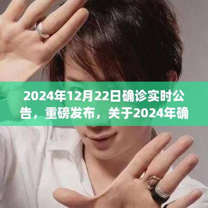 關(guān)于2024年確診實(shí)時公告的深度解讀與指南（全面解析，最新重磅發(fā)布）