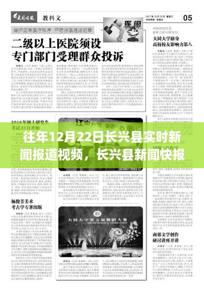 歷年12月22日長興縣實時新聞報道概覽，新聞快報綜述與視頻回顧