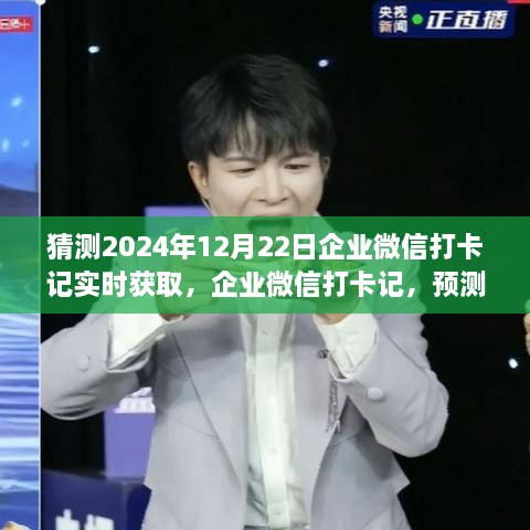 企業(yè)微信打卡記實時獲取，探索未來無限可能，預(yù)測未來趨勢（預(yù)測至2024年）