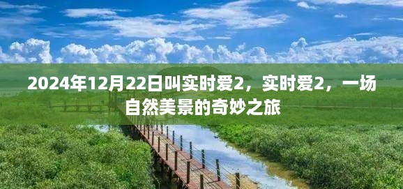 實(shí)時(shí)愛2，自然美景的奇妙之旅開啟！