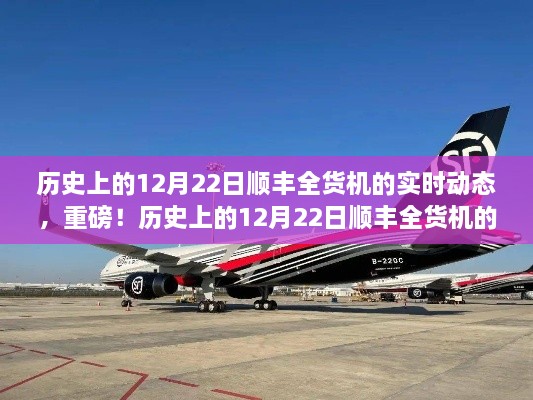 揭秘，歷史上的12月22日順豐全貨機的實時動態(tài)揭秘