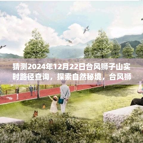 臺風獅子山的神秘之旅，探索自然秘境，預測路徑與勇氣的尋找之路（實時路徑查詢）