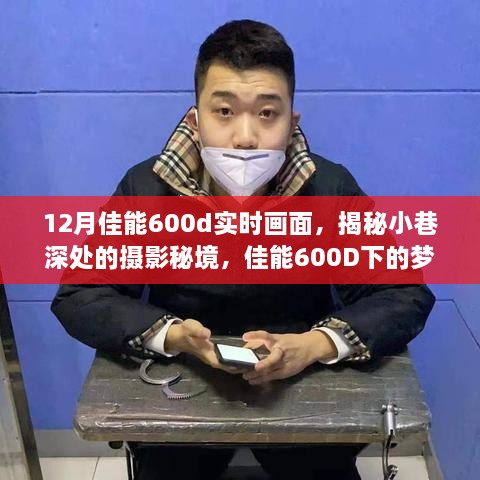 佳能600D揭秘，小巷深處的夢幻攝影秘境與夢幻小店實(shí)拍畫面欣賞