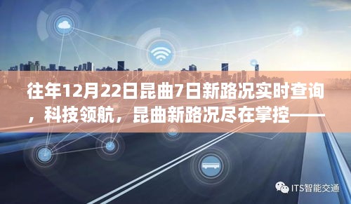 智能昆曲實(shí)時(shí)查詢系統(tǒng)重磅升級(jí)，往年12月22日起七日新路況盡在掌控